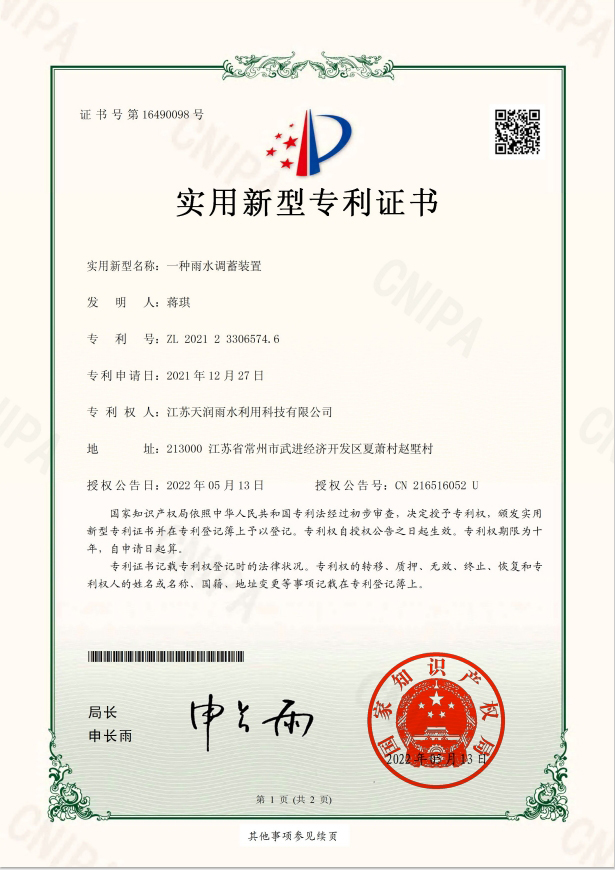一種雨水調(diào)蓄裝置